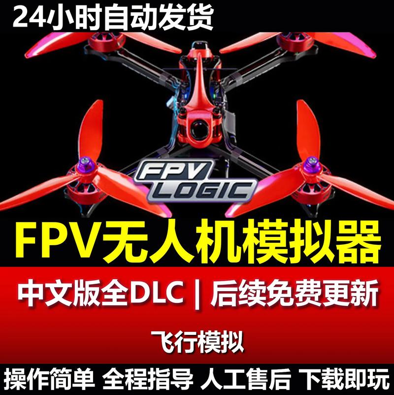 FPV无人机模拟器