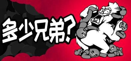 多少兄弟？