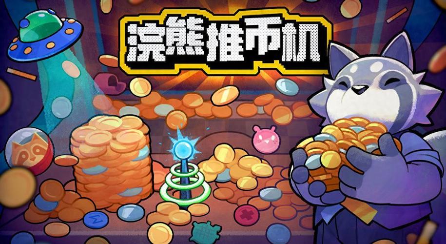 浣熊推币机